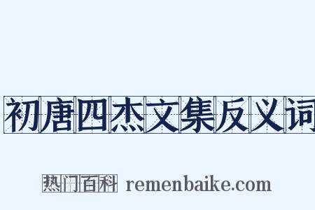 初唐四杰文集反义词是什么意思的图片
